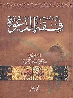 cover image of فقه الدعوة